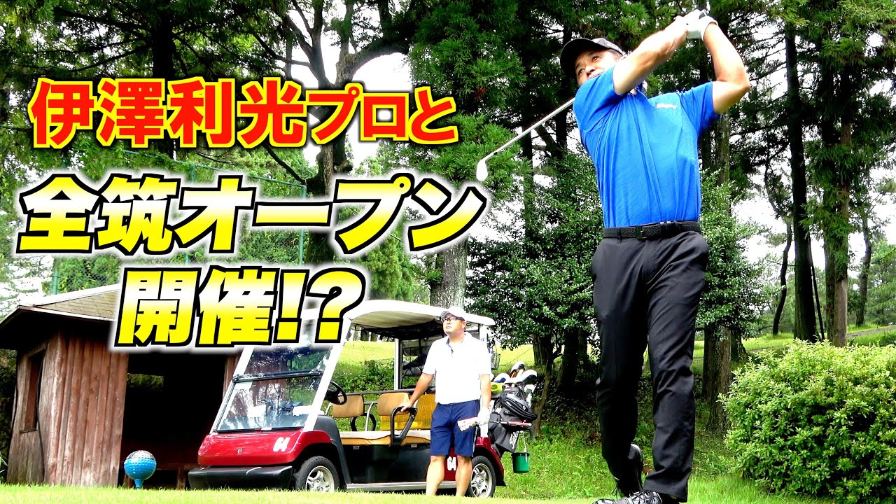 キング・オブ・スイング！伊澤利光プロと飛ばし対決プライベートラウンドに密着してきました！