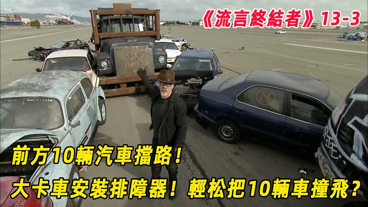 流言終結者：面對堵車問題，卡車安裝排障器，就能輕松把車撞飛？（S13E3）
