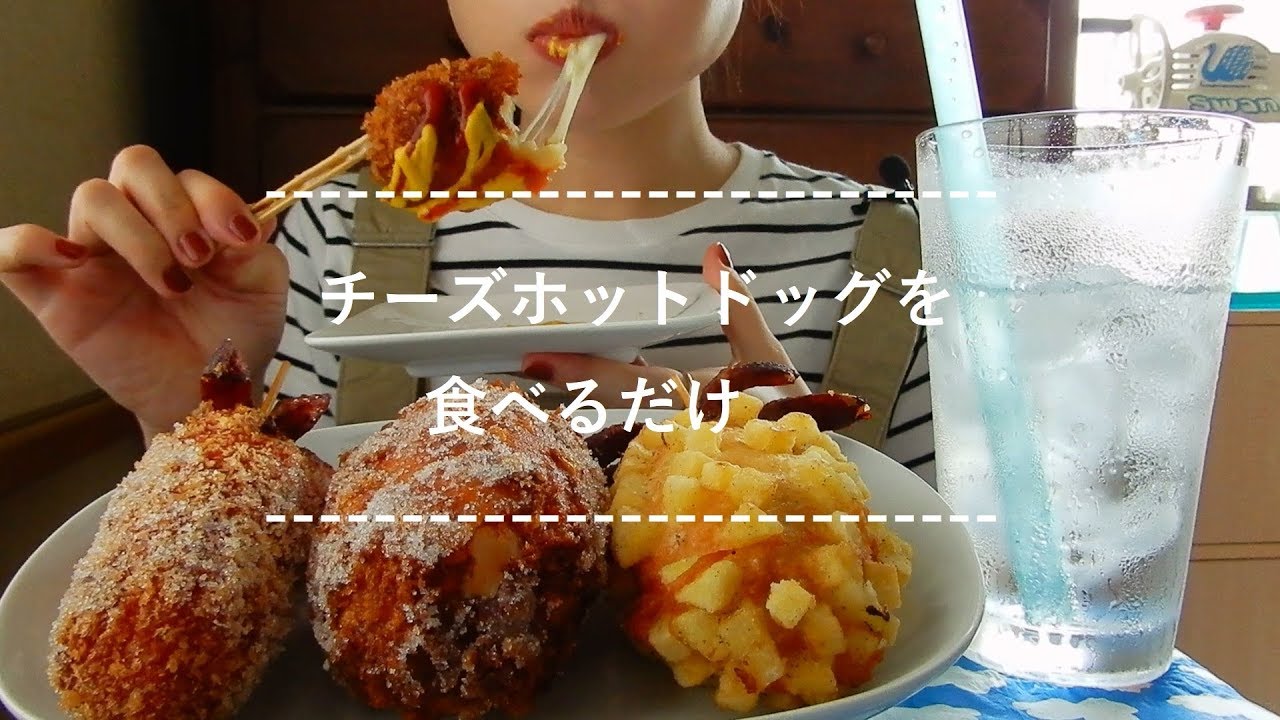 【咀嚼音】チーズホットドッグを食べる【Eating Sounds】