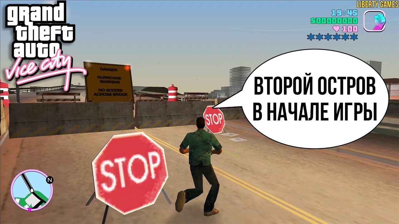 ГТА ВАЙС СИТИ КАК ПОПАСТЬ НА ВТОРОЙ ОСТРОВ В НАЧАЛЕ ИГРЫ БЕЗ ЧИТОВ