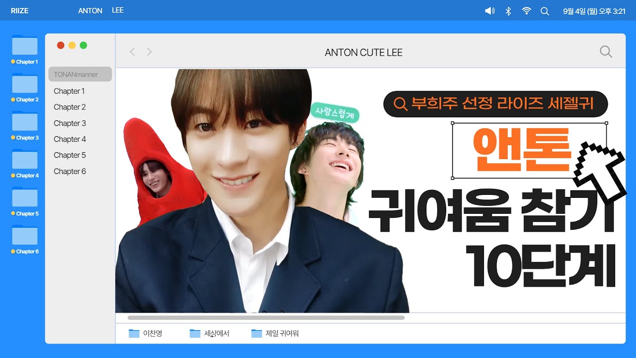 앤톤 귀여움 참기 10단계🫨🚨 | 라이즈 앤톤 | 톤가사리부터 자일리톨 미소까지🧡