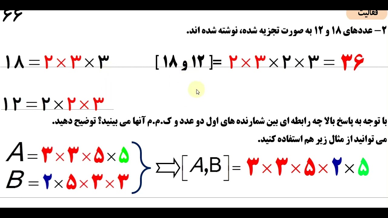 🔥 ریاضی هفتم: کوچک‌ترین مضرب مشترک صفحات ۶۵ و ۶۶ - آموزش کامل و ساده!
