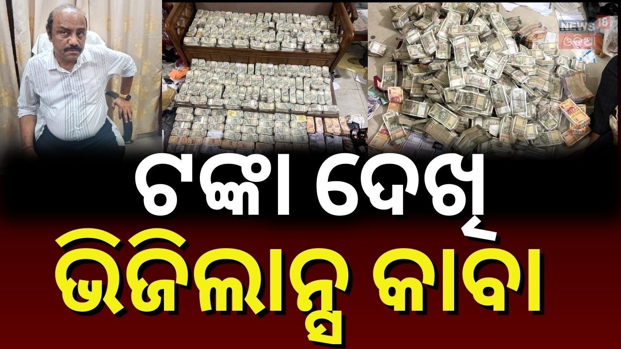 Live: ଲୋ ବୋପା, ଏତେ ଟଙ୍କା... Cuttack Mining Dept Deputy Director Caught in Vigilance Trap |Bribe Case