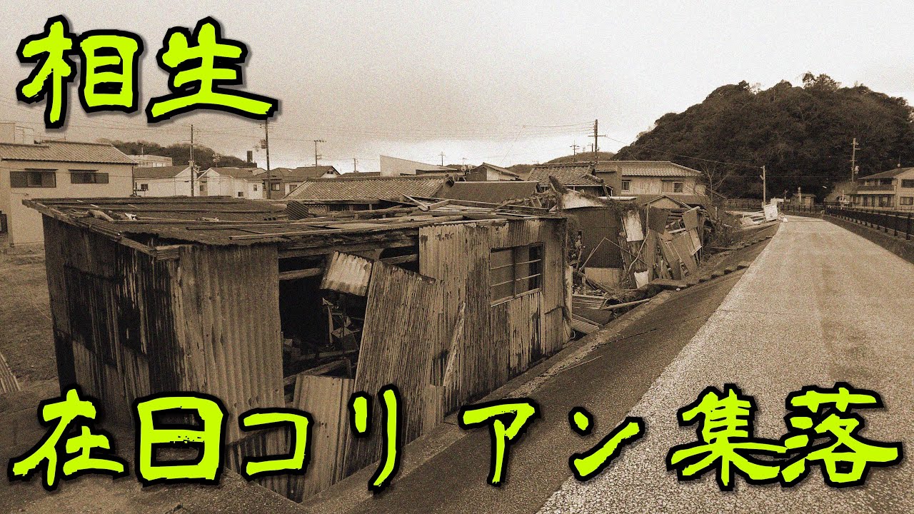 【兵庫県・相生市】戦時中に造船所で従事した在日コリアンの集落が存在し現在の集落を探索・散策をしてきました　Japan's largest slum