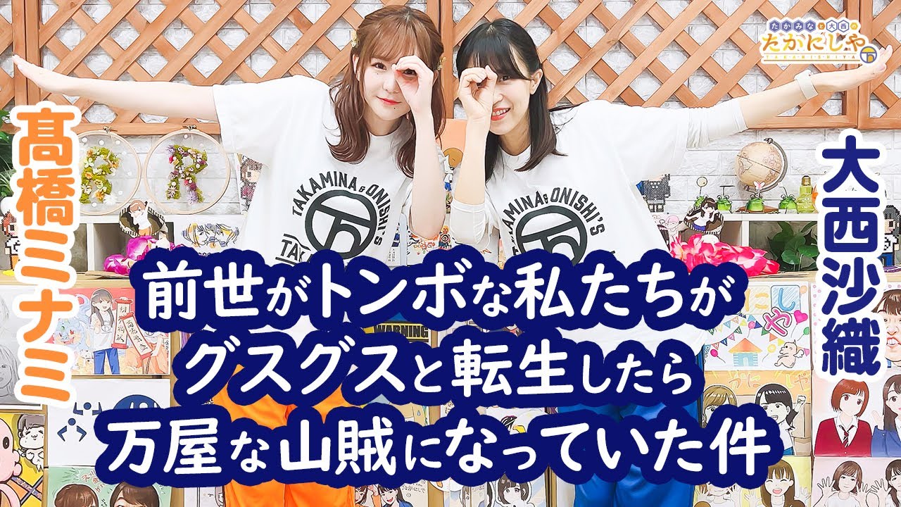 第136回 たかみなと大西のたかにしや【本放送版】