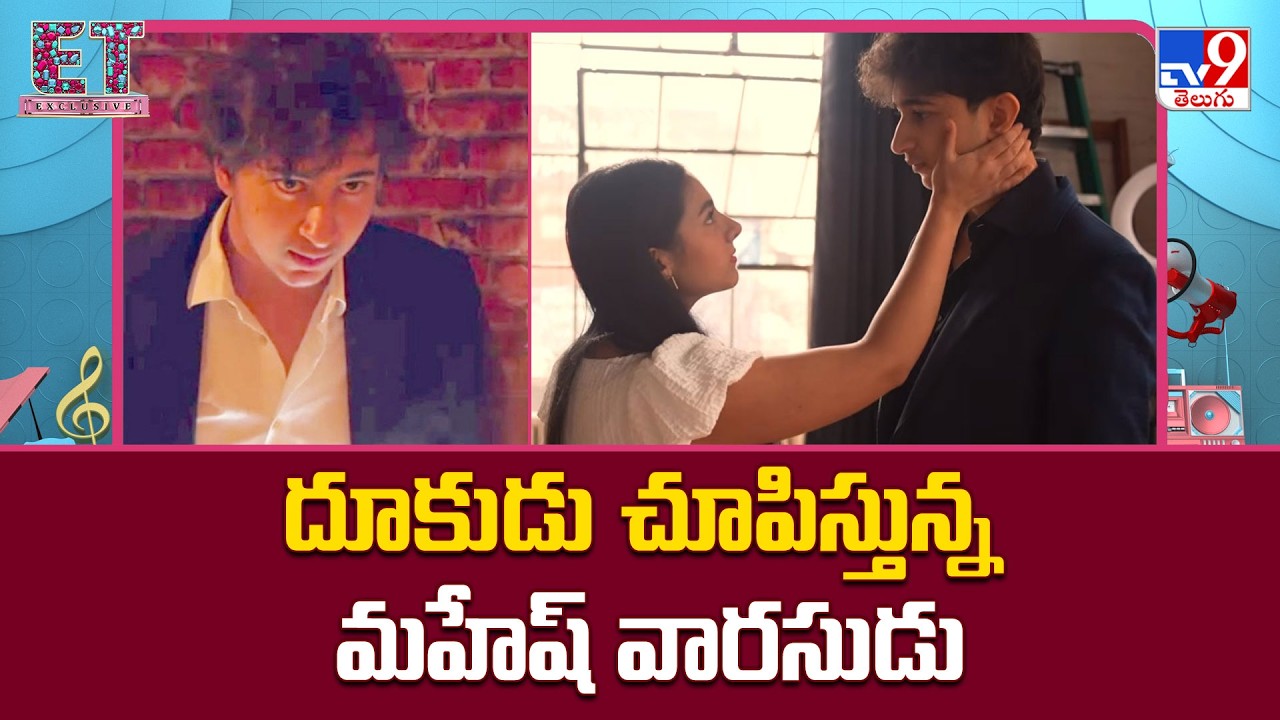 Gautham Ghattamaneni Short Fim : దూకుడు చూపిస్తున్న మహేష్‌ వారసుడు | Mahesh Babu - TV9