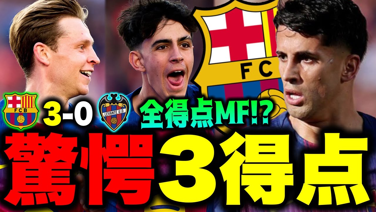 レバンテに快勝で首位奪還！珍しく得点全部MF？さらにMOMはあのDF！？#バルセロナ