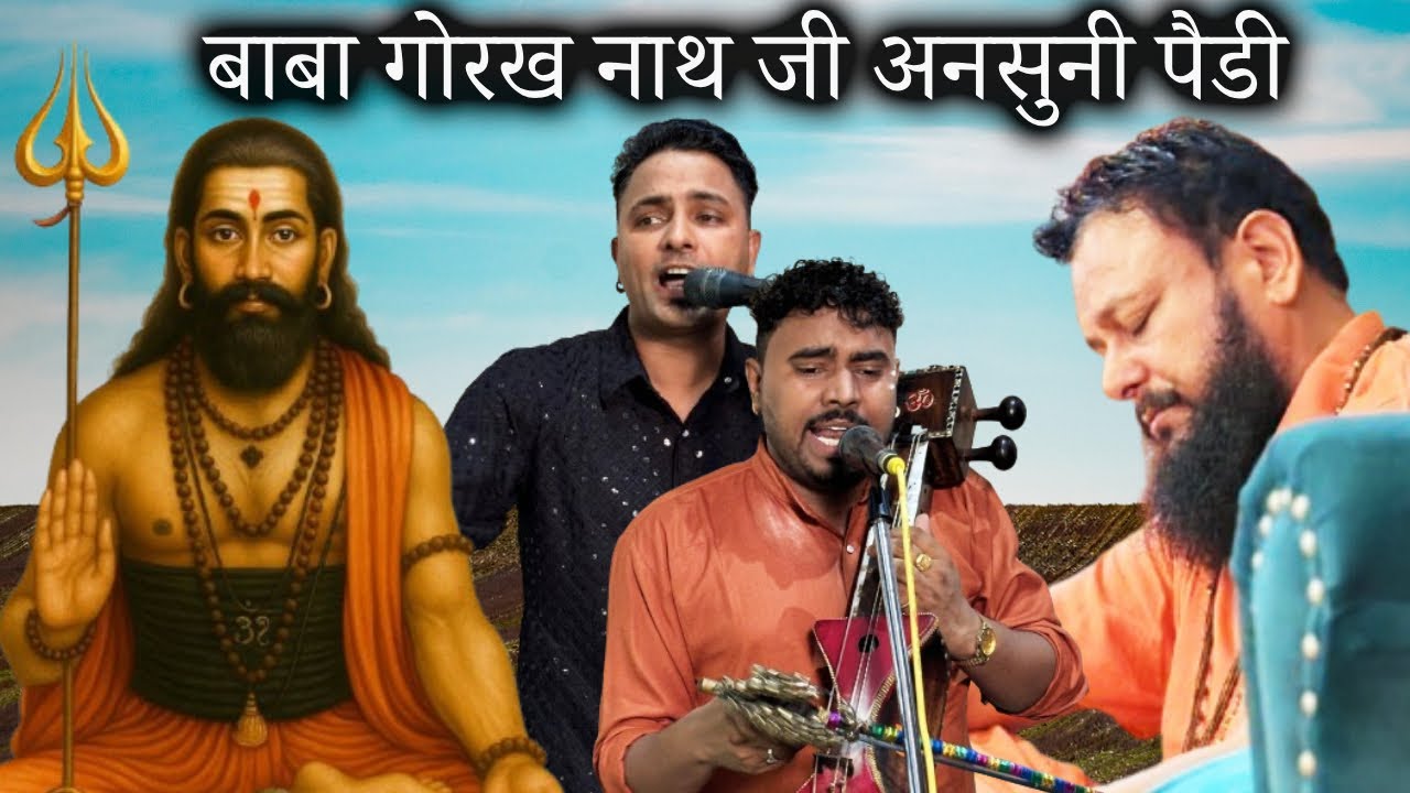 गुरु गोरख नाथ जी की अनसुनी पैडी के बोल  | राकेश नाथ जी | जसविंदर और कुलविंदर नाथ जी