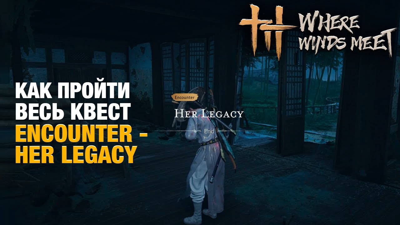 Как пройти квест Encounter Her Legacy в игре Where Winds Meet