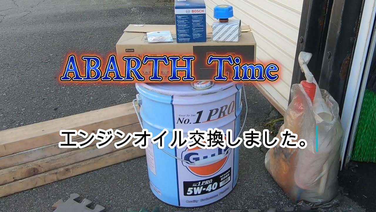 アバルト　Time　エンジンオイル交換しました。