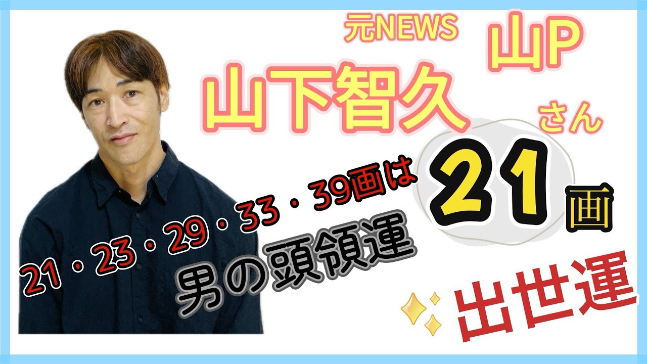 【山下智久さん】「21画」頭領運❗️出世運✨【姓名鑑定】