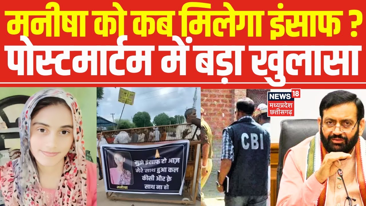 Bhiwani Manisha Murder Case: मनीषा के पोस्टमार्टम में बड़ा खुलासा, सरकार CBI जांच को तैयार |CM Saini