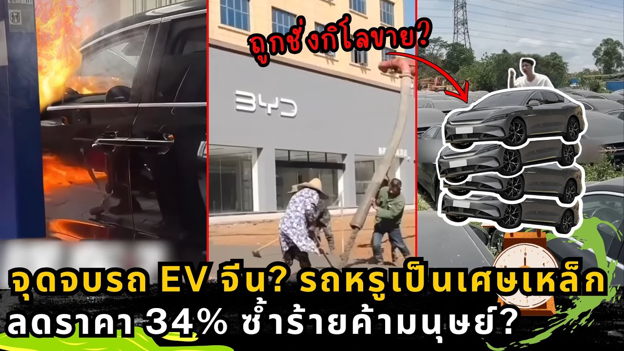 ลับลวงพรางวงการรถ EV จีน: รถ BYD มือหนึ่ง กลายเป็นเศษเหล็ก? (ความจริงที่คุณไม่เคยรู้)