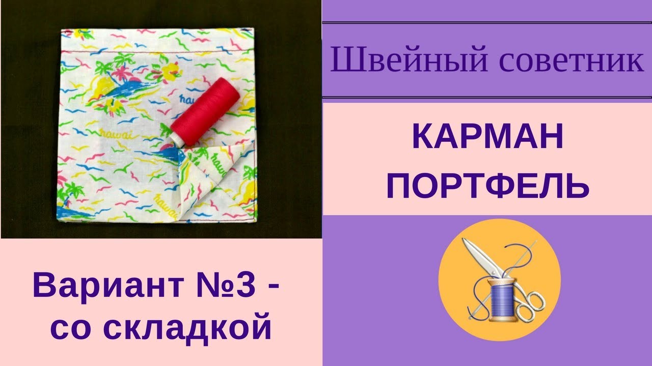 ✿✂Карман-портфель: вариант №3 - со складкой! Подробно! Выкройка! #карманы_ШС