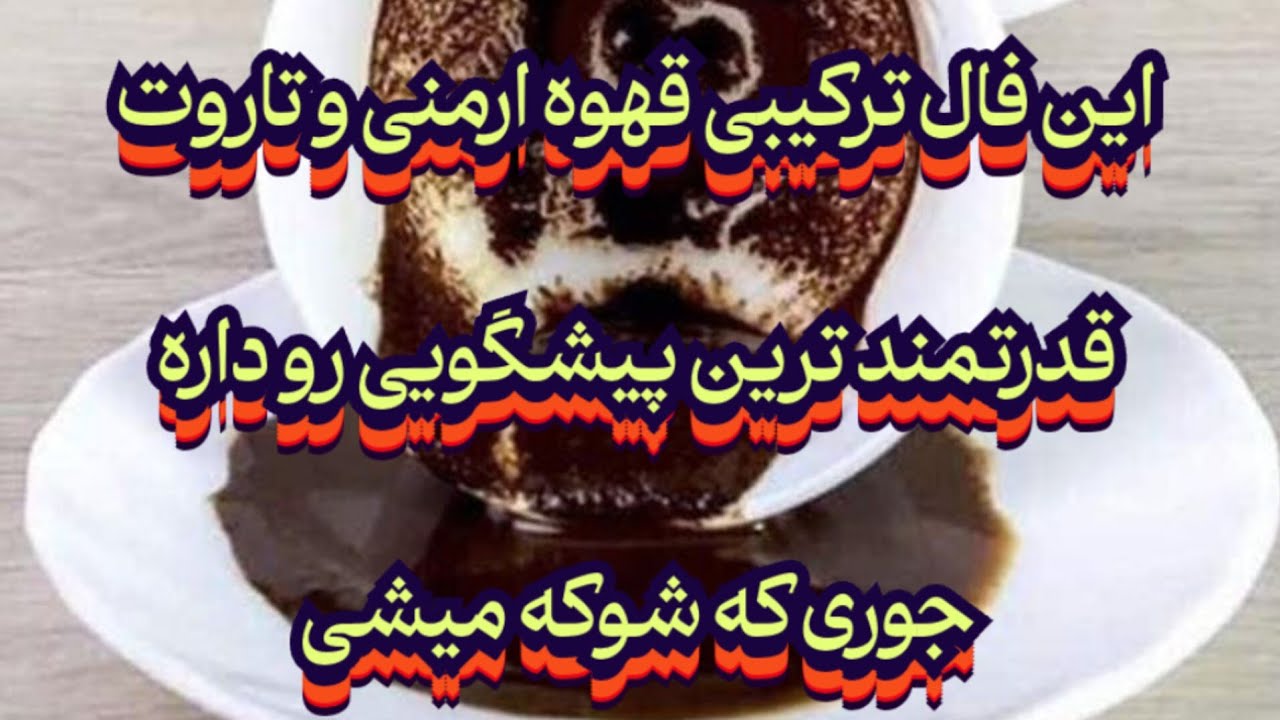 این فال ترکیبی قهوه ی ارمنی و تاروت قدرتمند ترین پیشگویی رو داره جوری که شوکه میشی😱🔮#فال_سایه#فال