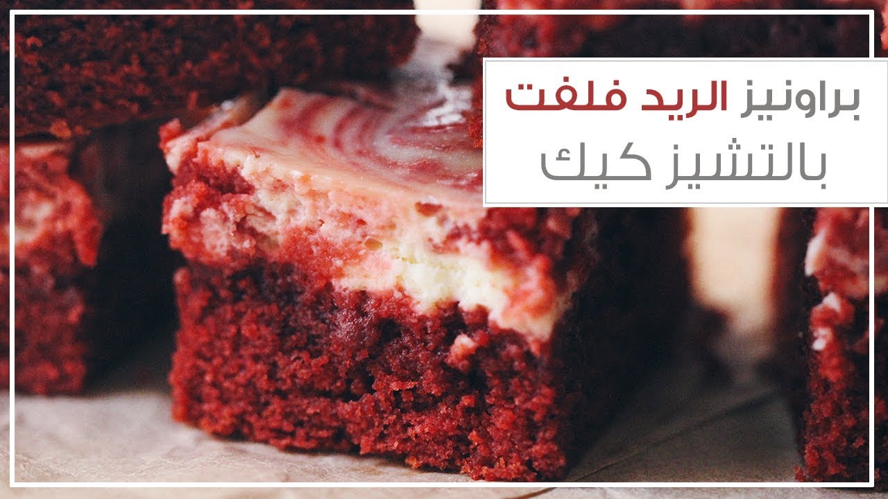 براونيز الريد فيلفت بالتشيز كيك