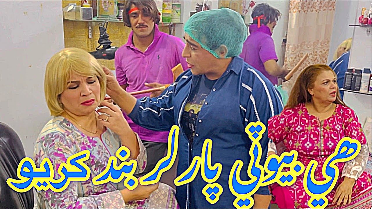 Zakir Shaikh | Najma Kawish | Nasreen Naz | Waheed Rambo | Hee beauty parlor band karyo