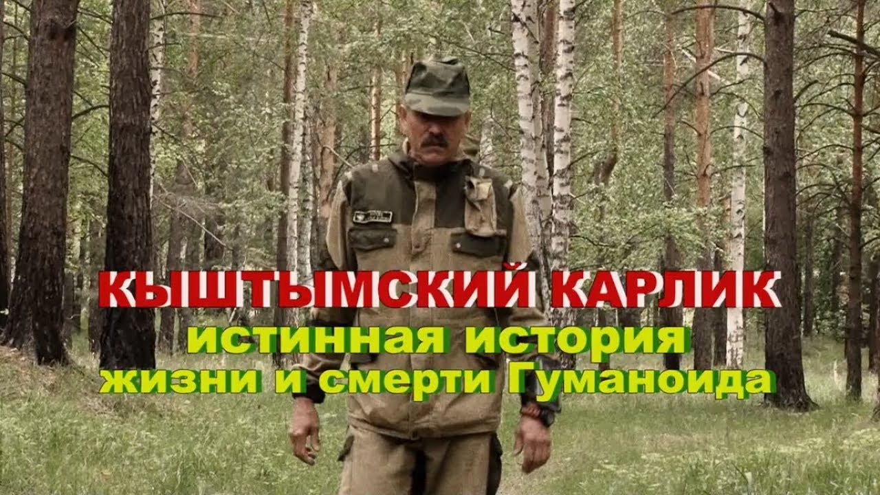 Кыштымский карлик | Истинная история жизни и смерти гуманоида