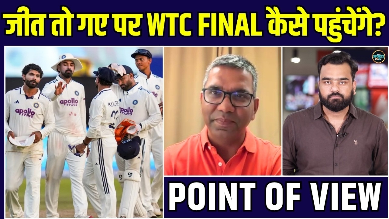 IND vs SL Galle Test में जीत के बाद WTC FINAL के लिए Team India का दावा कितना मज़बूत? | Point of View