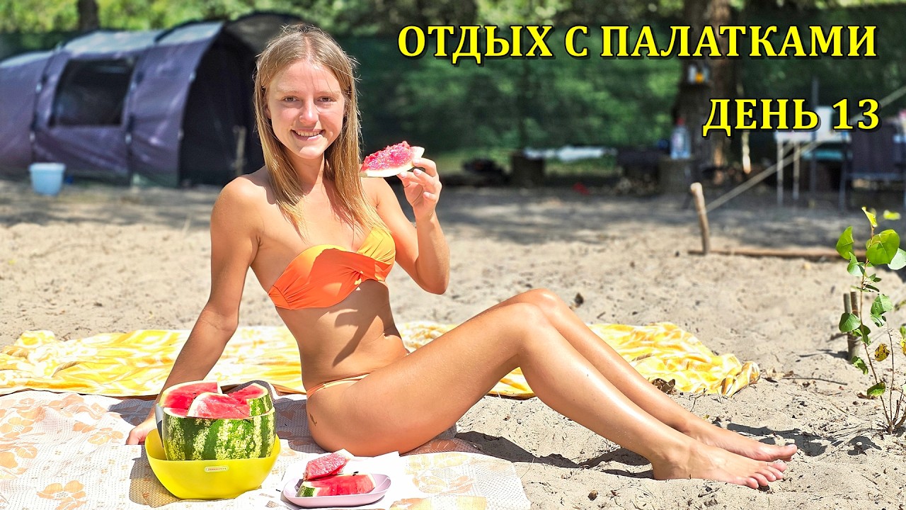 CAMPING / ОТДЫХ С ПАЛАТКАМИ 2025. ДЕНЬ 13
