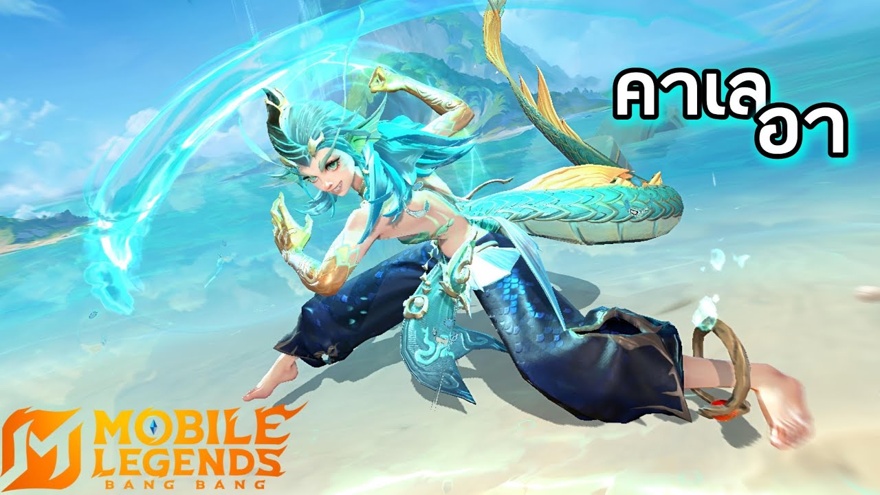 MLBB : Kalea (คาเลอา) เงือก? นาคี? อะไรสักอย่าง เล่นเถอะ