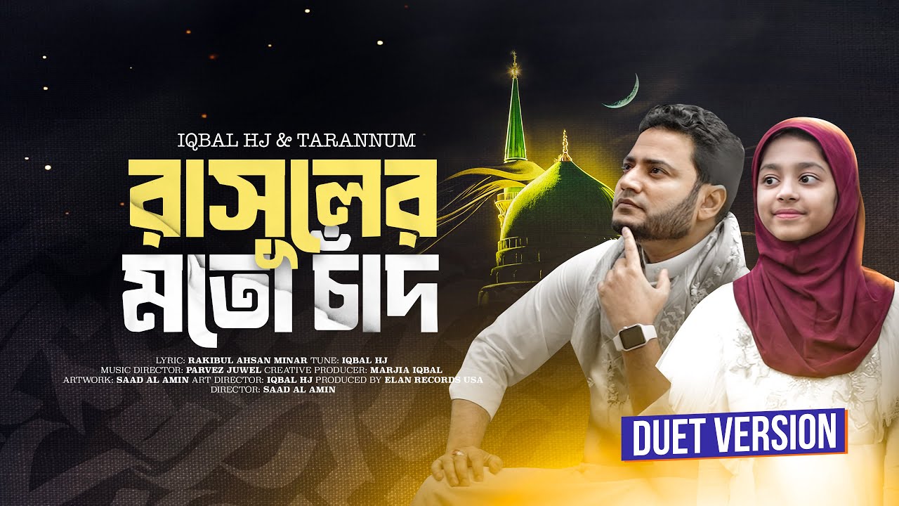 Rasuler Moto Chad (DUET VERSION) - Iqbal HJ & Ayesha Tarannum - 