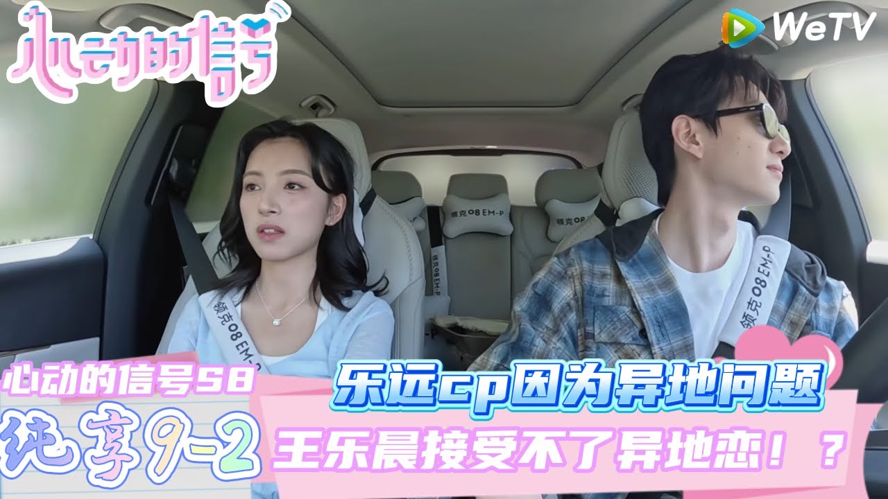 【心动的信号第八季】纯享9-2：王乐晨卢远之间最大的问题是异地恋！| Heart Signal S8 #心动的信号 #心动的信号S8#言承旭#徐明浩#张纯烨#哈妮克孜 #马伯骞