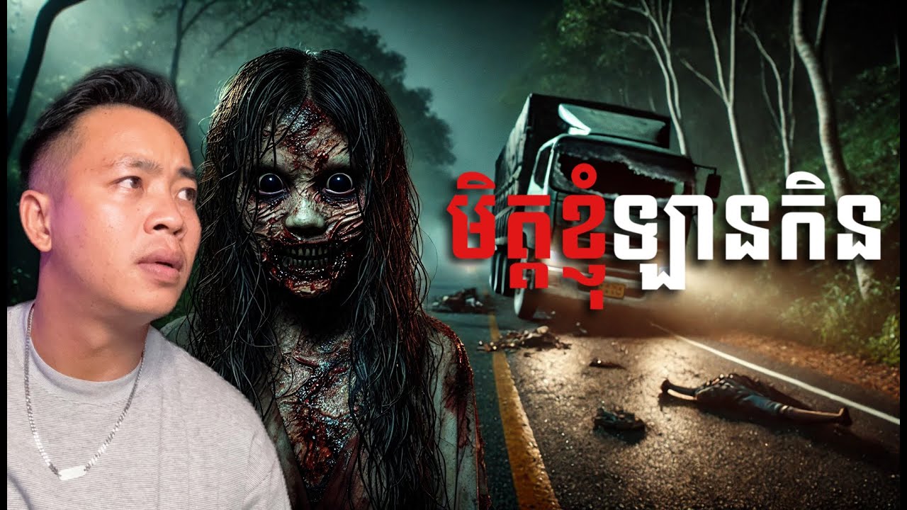 #បទពិសោធន៍ព្រឺរោម​ | EP២២៦ វគ្គ ឡានកិនមិត្តខ្ញុំ! |Ghost Stories Khmer [រឿងពិត]