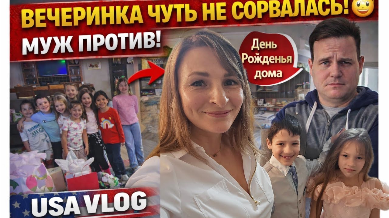 Муж американец был против праздника дома. День Рождения двойни в Америке. Вечеринка 