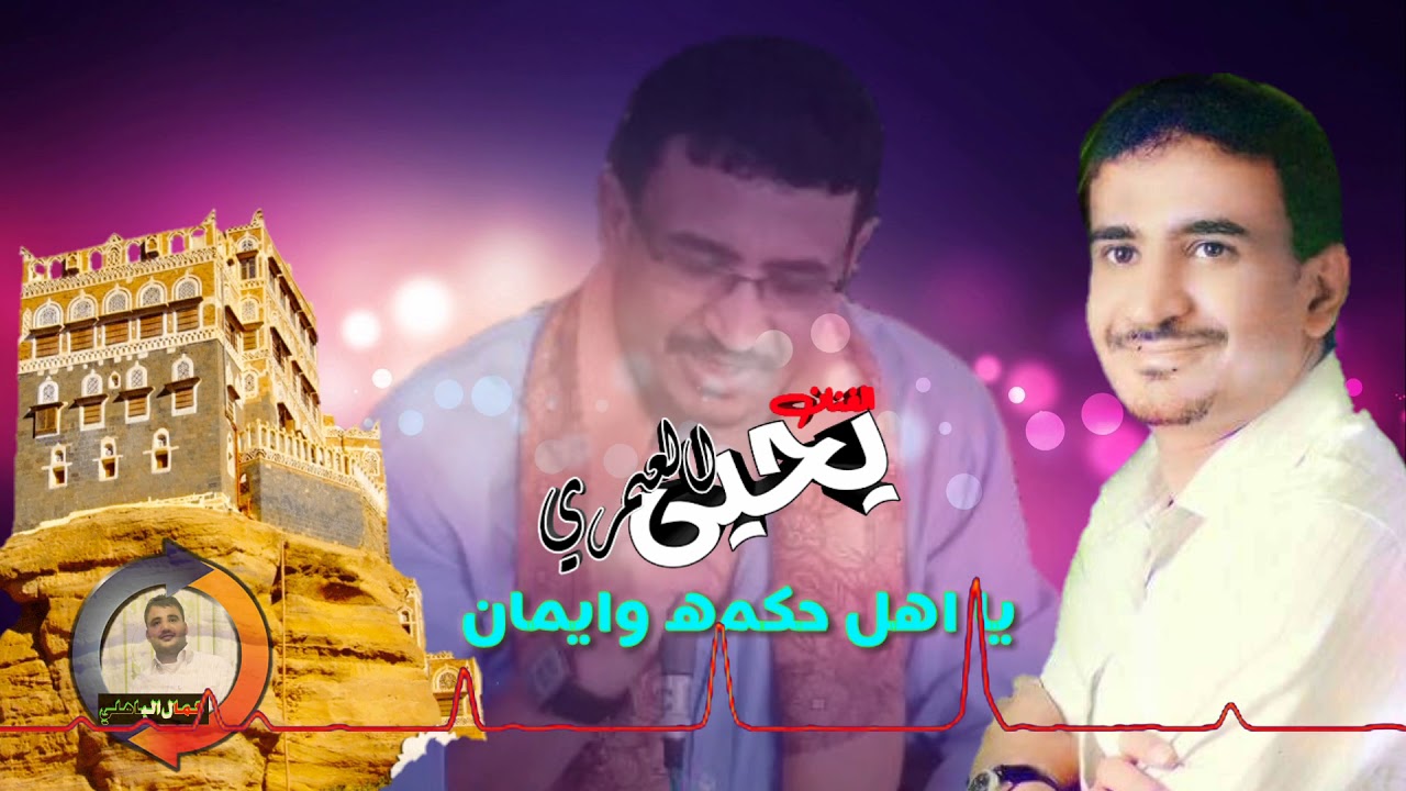 اجمل ما غنى الفنان يحيى العمري يا اهل حكمه وايمان