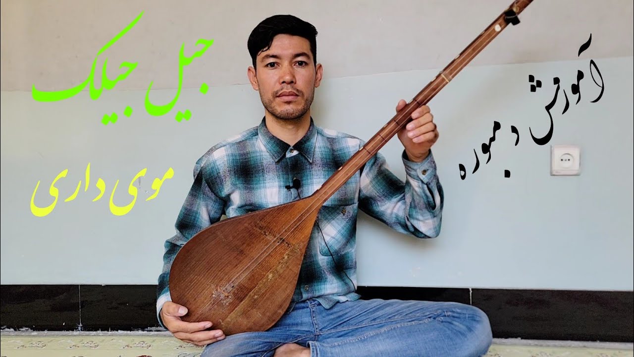 آموزش دمبوره  leaning dambora جیل جیلگ موی داری