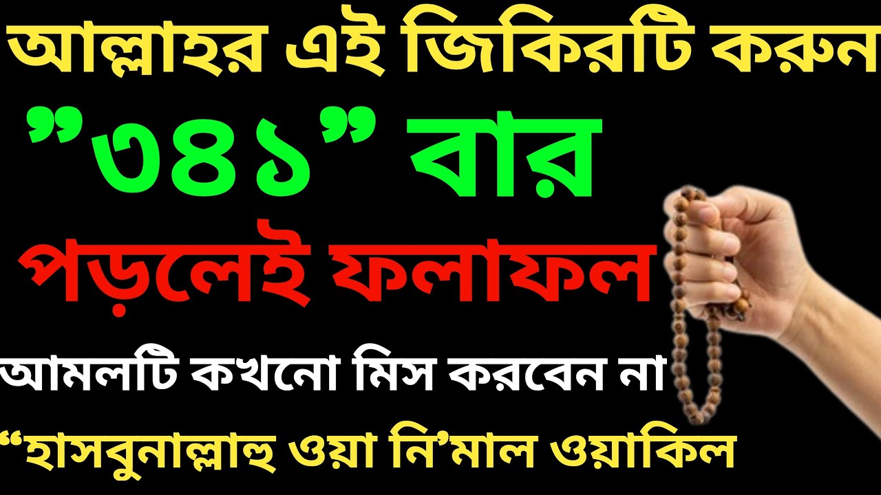 হাসবুনাল্লাহু ওয়া নি'মাল ওয়াকিল ৩৪১ বার পড়লেই ফলাফল || Hasbunallahu wa Niyamal Wakil Bangla