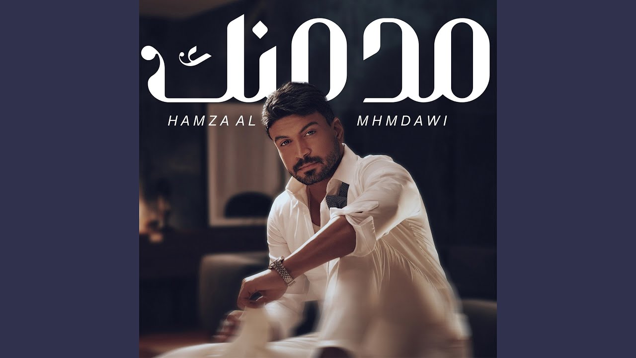 Modmenak - مدمنك