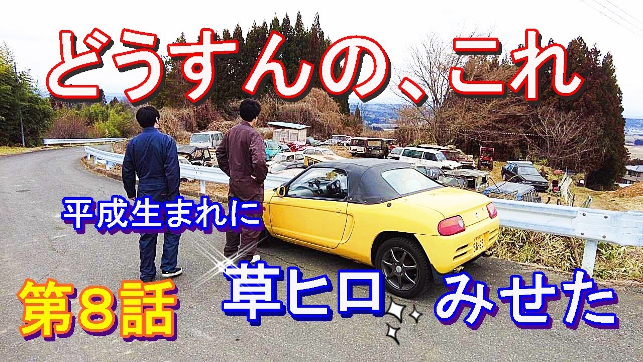 【旧車】🚙ジープ、🏁ランエボⅣ、🏎️ギャラン　知っている草ヒロ🌱はあるのか　＃ランエボ #ビート