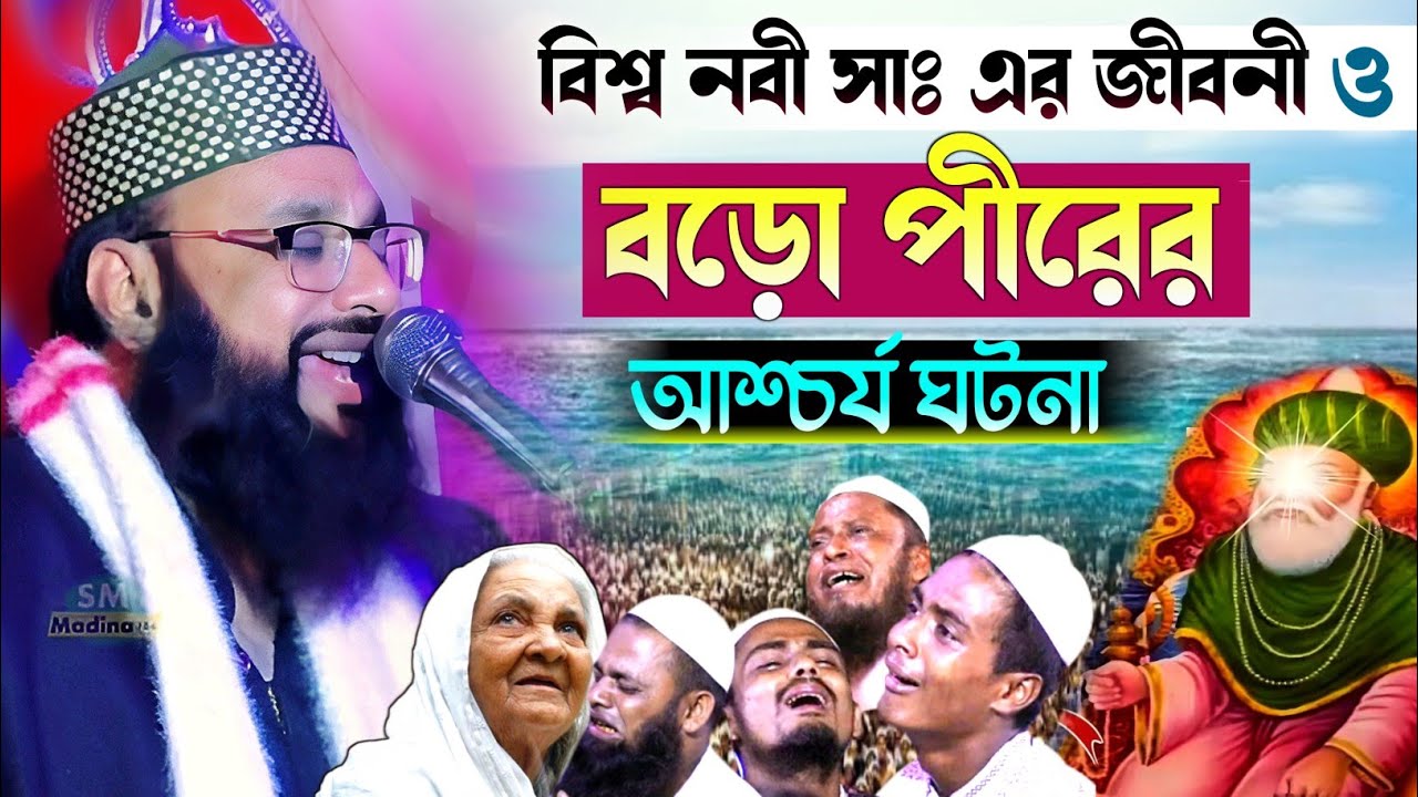 বিশ্বনবী সাঃ এর জীবনী ও আব্দুল কাদের জিলানীর আশ্চর্য কেরামতি┇পীরজাদা সাহিম সিদ্দিকী┇sahim siddiki