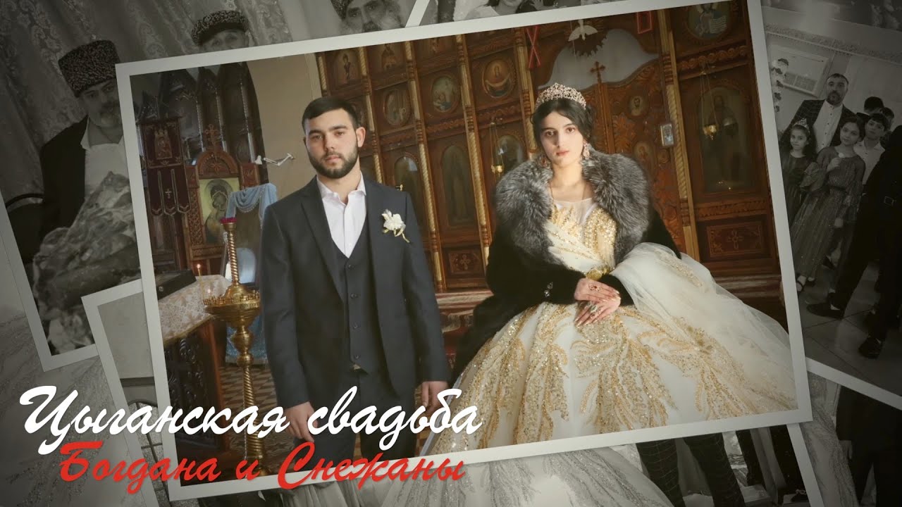 Цыганская свадьба Богдана и Снежаны