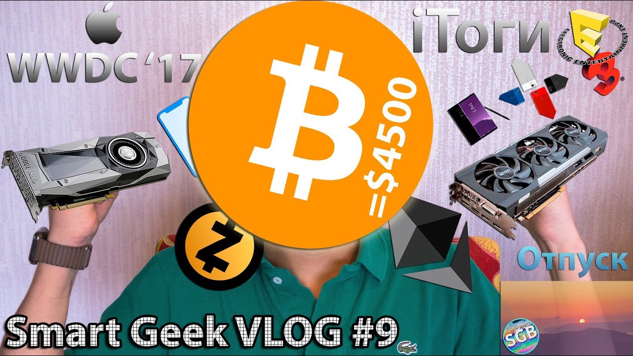 Smart Geek VLOG #9: WWDC & E3, смартфоны Q'3 2017, гипер-майнинг и отпуск SGB.