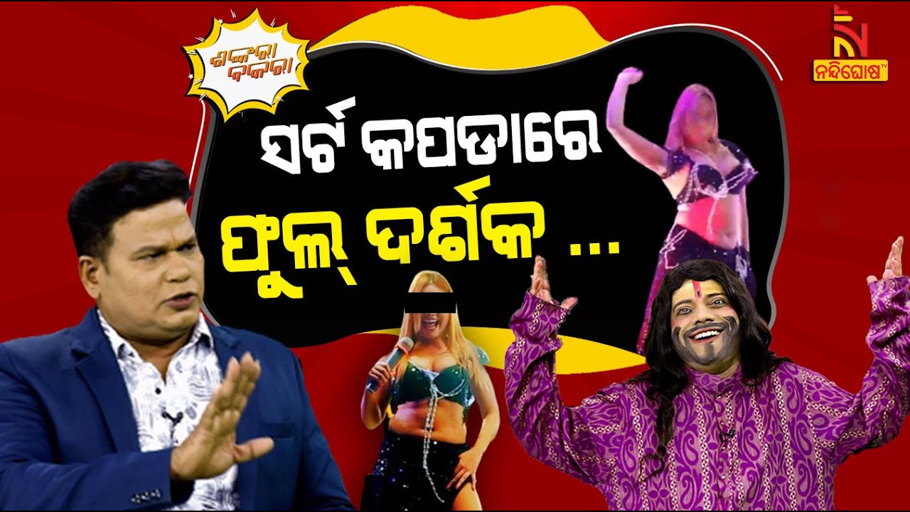 ଡ୍ରେସ ଯେତେ ଛୋଟ ହେଉଛି, ଲୋକ ସେତେ ବଢୁଛନ୍ତି | Odia Comedy | Pragyan Shankar New Comedy | Shankara Bakara
