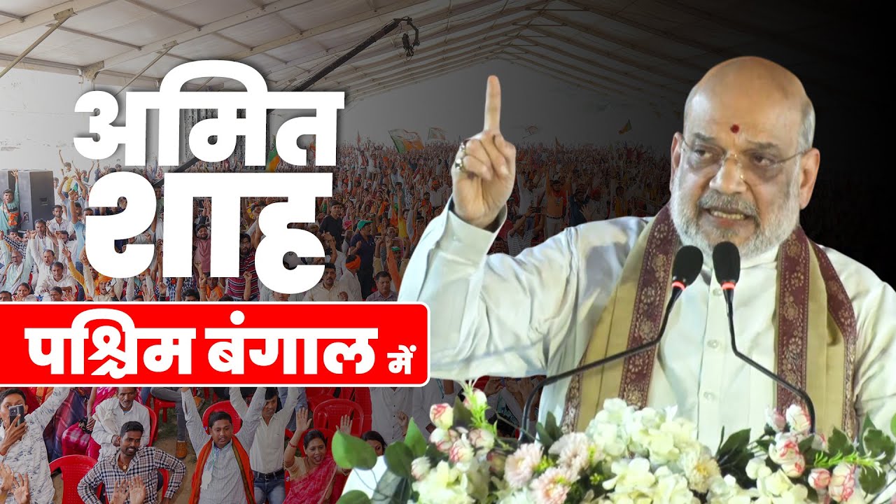HM Amit Shah ने बंगाल के Barrackpore में पार्टी कार्यकर्ताओं को किया संबोधित |North 24 Pargana