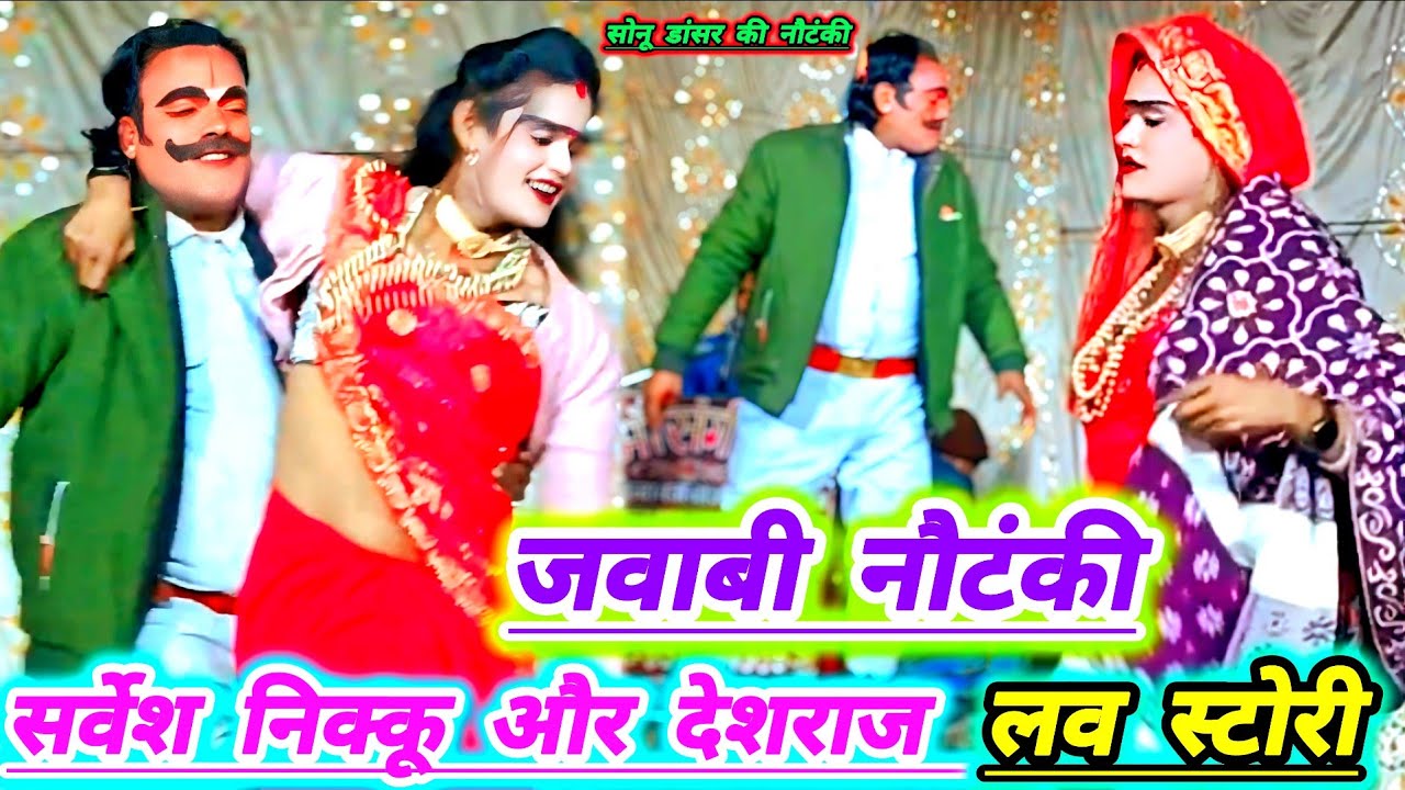 सर्वेश निक्कू,और देशराज ,की लव स्टोरी,पहली बार मंचपर नया तमाशा सोनू डांसर कीमशहूर नौटंकी महामुकाबला 