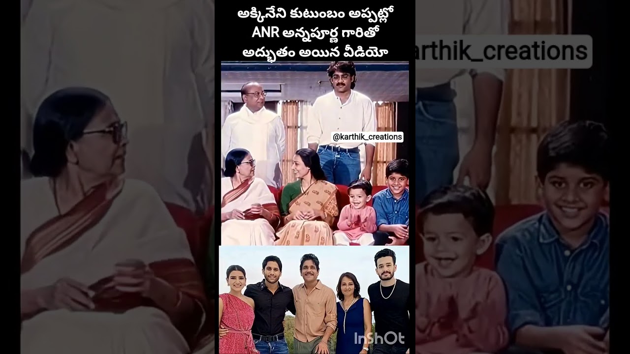 అక్కినేని కుటుంబం అప్పుడూ–ఇప్పుడూ 😍 | 3 తరాలు 1 లెగసీ 👑