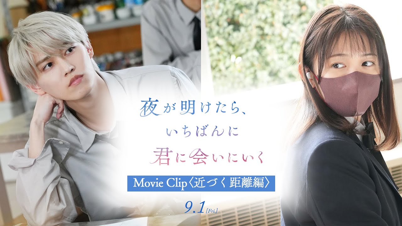 『夜が明けたら、いちばんに君に会いにいく』Movie Clip〈近づく距離編〉【9/1(金)公開】