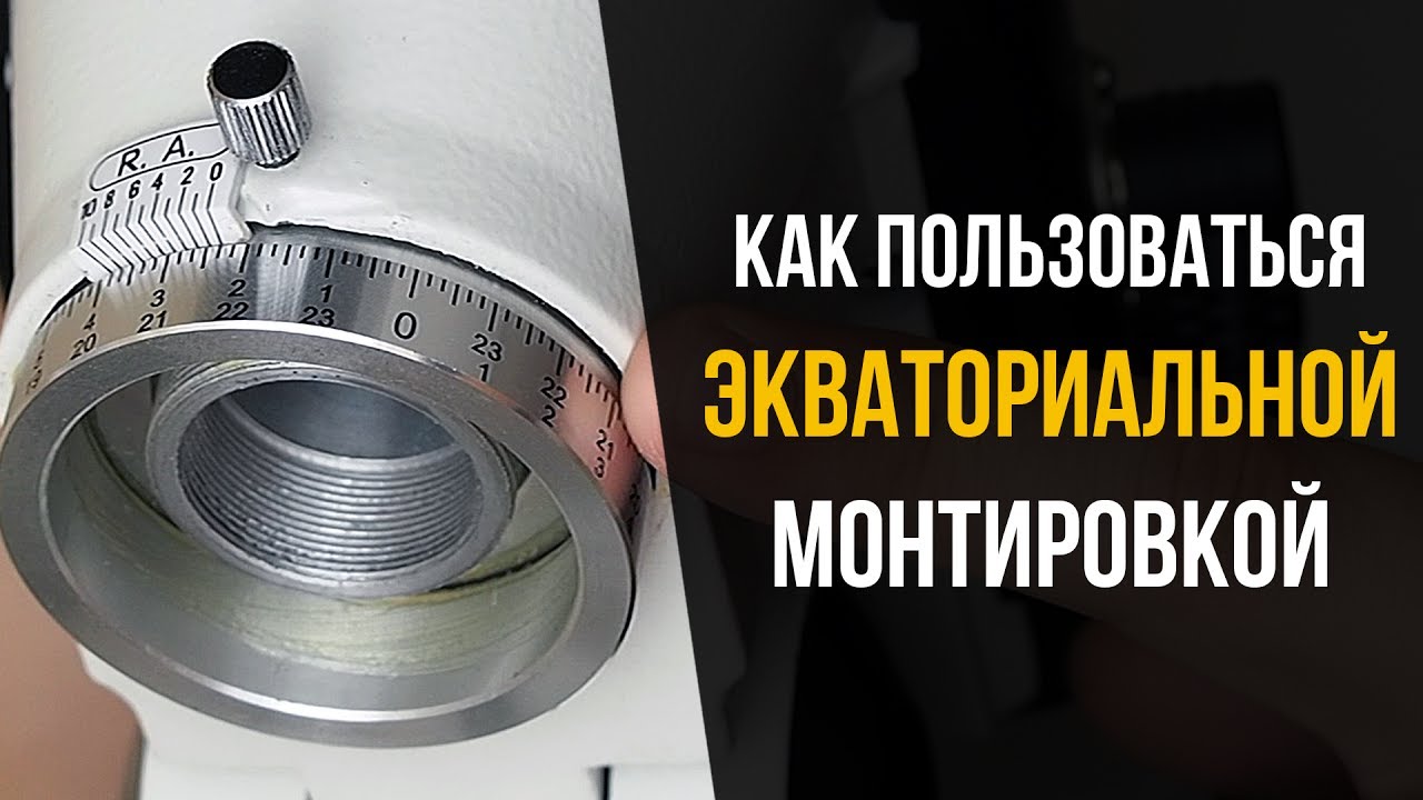Как пользоваться экваториальной монтировкой? Координатные круги