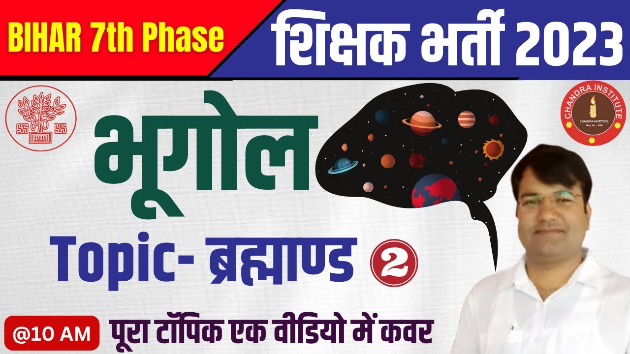 Bihar 7th Phase 2023 | World Geography | ब्रह्माण्ड (UNIVERSE) #2 | geography brahmand in hindi