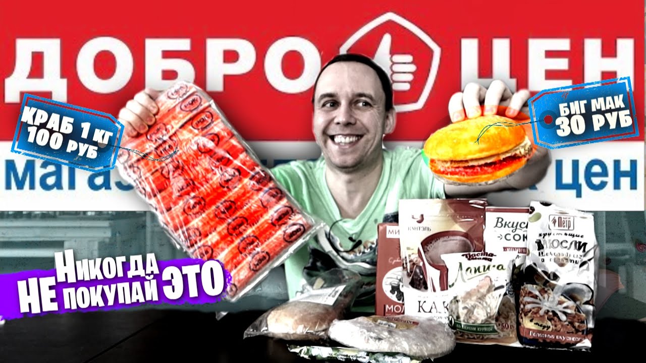 Радовался как ДЕШЕВО, ПОКА НЕ ПОПРОБОВАЛ 🤢😆 Продукты ДОБРОЦЕН: Весь День ЕМ
