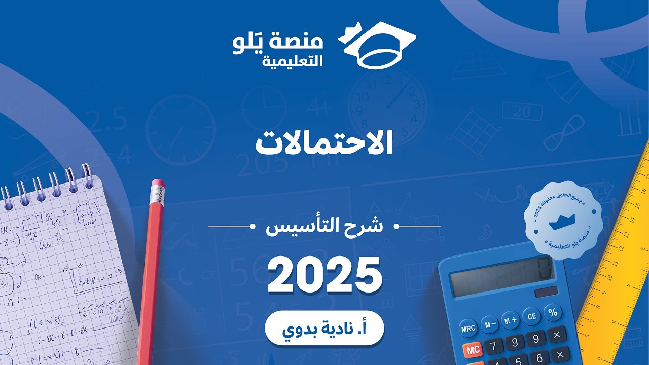 يلو للتحصيلي 2025  شرح تاسيس l الاحتمالات