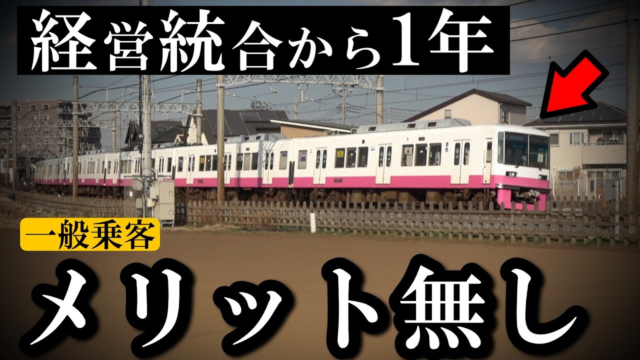 【黒字だが】鉄道の経営統合から1年、しかし乗客には恩恵が少なすぎた