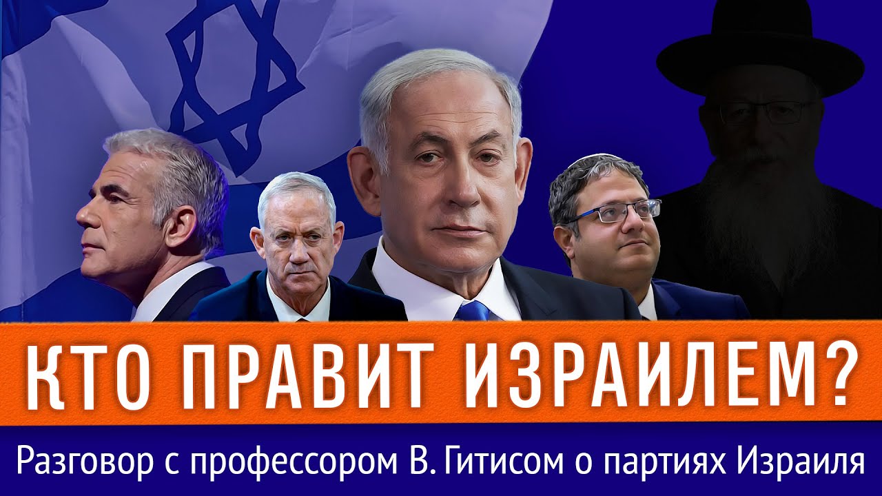 ПОЛИТИЧЕСКИЕ ПАРТИИ ИЗРАИЛЯ. Как всё устроено?