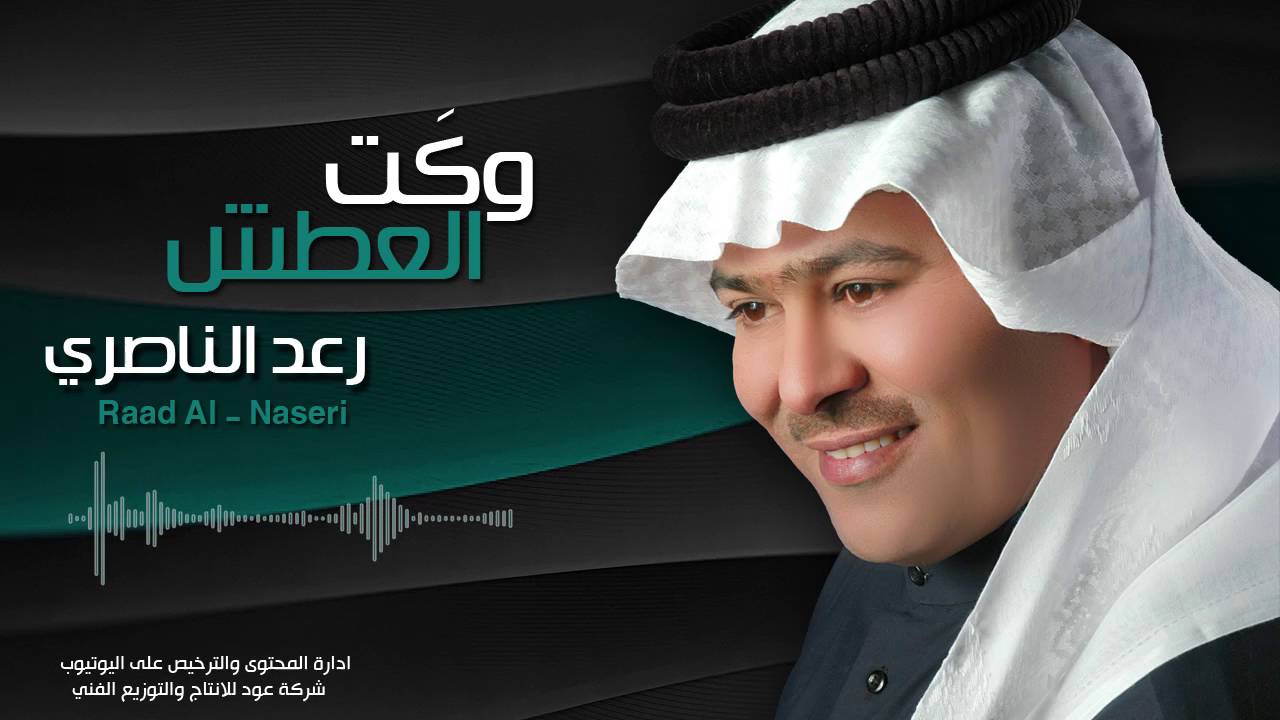 رعد الناصري - وكت العطش - ستوديو _raad al nasry w7kt al atash