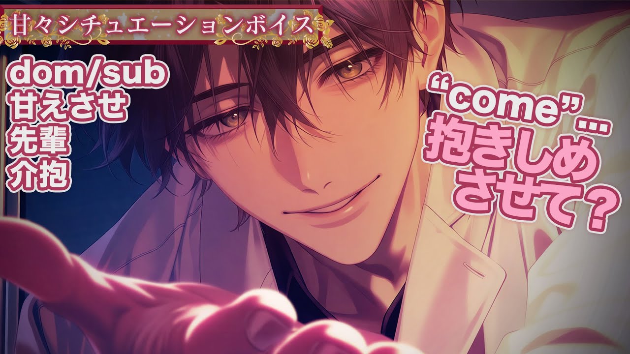 【Dom/Sub】「怖かったな……もう離さない♥」研究室の先輩Domが倒れた後輩Subを隔離ケア→コマンドで安心させて恋人関係へ「守るって決めた」【女性向け】